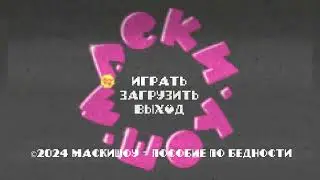 МаскиШоу - Пособие по бедности