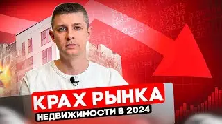 Когда упадут цены на квартиры в Москве? Рухнет ли рынок недвижимости в 2024 году?