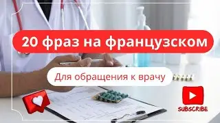 Уроки французского 20 фраз У врача