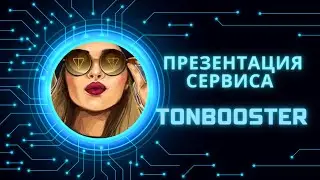 Презентация сервиса TONBOOSTER