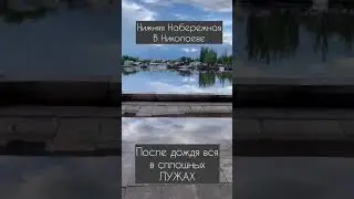Нижний БАМ в Николаеве