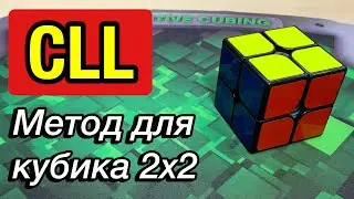 CLL Обучение // Как собирать кубик 2х2 за 3 СЕКУНДЫ? 😱