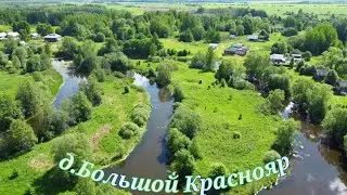 д.БОЛЬШОЙ КРАСНОЯР