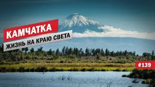 КАМЧАТКА - ЖИЗНЬ НА КРАЮ СВЕТА