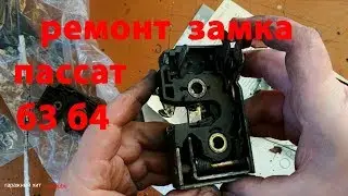 Ремонт замка пассат б3 б4