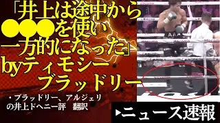 「井上尚弥は途中から●●●という技を使ったことで一方的な試合になった」ティモシー・ブラッドリーがドヘニー戦を語る【9/8ボクシングニュース】