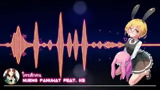 •Nightcore• ~ ใครสักคน - Nueng Panuwat Feat. (KS_)