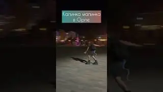 Брат зажигает под Калинку малинку у Орловского фонтана