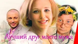 ЛУЧШИЙ ДРУГ МОЕГО МУЖА (2009) мелодрама