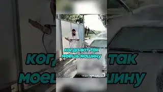 Он показал как правильно мыть машину 🤪😳😂 Inst: fedoseev_xx