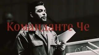 Ernesto Che Guevara edit/ Эрнесто Че Гевара эдит