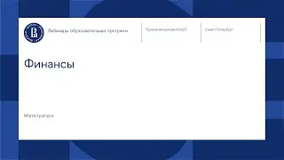 Вебинар магистерской программы «Финансы»