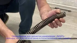 Прочистные спирали ВИХРЬ