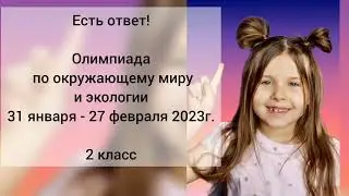 Lizzka Star 2 класс Олимпиада Учи.ру По окружающему миру и экологии, 31 января – 27 февраля 2023 год