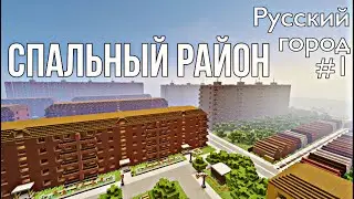 СПАЛЬНЫЙ РАЙОН • РУССКИЙ ГОРОД В МАЙНКРАФТ #1