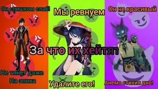 хейт персонажей! за что хейтят Сяо, Странника, и Чжун ли?