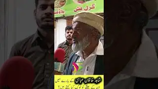 Shahid khaqan abbasi k halkay k log kiya khty hain #shahidkhaqanabbasi #pmln #election2024 #election