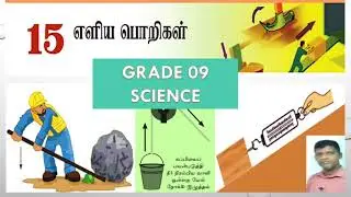 Grade 09 Science -Unit 15 எளிய பொறிகள்.