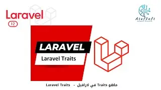 76 - ماهو Traits في لارافيل |    Laravel Traits  
