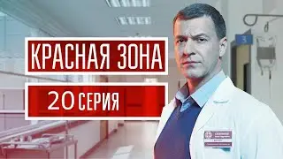 Красная зона 20 серия (2021) - АНОНС