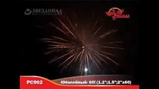 Фейерверк РС902 ЮБИЛЕЙНЫЙ 60!