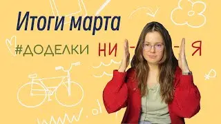 Итоги марта #доделки