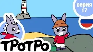 TPOTPO - ⛵️Серия 17 ⛵️- Тротро пора отдыхать