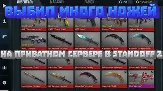 ⚡ВЫБИЛ АРКАНУ В ПРИВАТНОМ СЕРВЕРЕ STANDOFF 2⚡