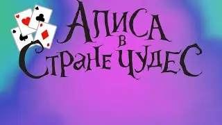 ♣️♦️Алиса в стране чудес ♦️♣️