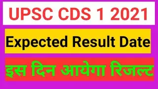 UPSC CDS 1 2021 Expected Result date | CDS 2021 Result Date | CDS 2021 रिजल्ट कब तक आयेगा
