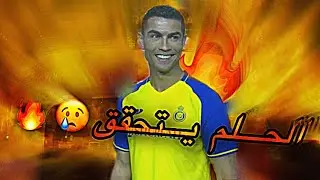 تقديم رونالدو لاعباً للنصر 🥺💛🔥!..