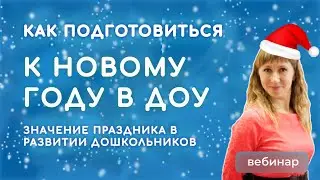 Подготовка к Новому году в ДОУ: значение праздника в развитии детей