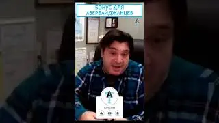 Бонус для азербайджанцев 
