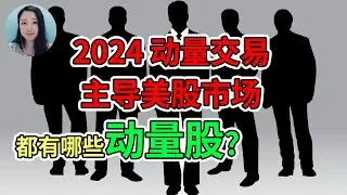 这些都是今年的美股动量股！NaNa说美股(轻松炒股会员级别以上)