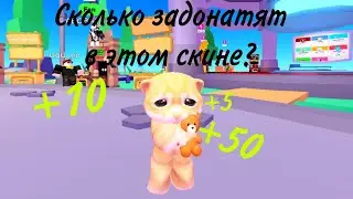 СКОЛЬКО РОБУКСОВ ЗАДОНАТЯТ В МИЛОМ СКИНЕ В PLS DONATE?