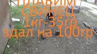 Плавим свинец и сдаём