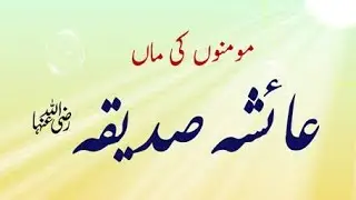 very heart touching manqabat | hazrat amma aisha r.a | haq ne tuj ko bohut kuch diya ayesha