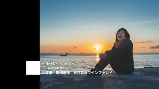 EMERALD FILE〈「仲間達と分け合うチリのワイン文化を、宮城の七ヶ浜へ」Guest:箱崎 舞さん〉