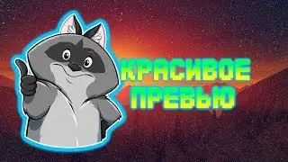 КРАСИВОЕ ПРЕВЬЮ НА АНДРОИД?! СПЕЙС ЗАБОЛЕЛ?!