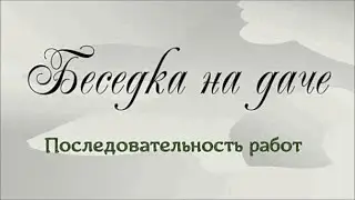 Беседка на даче
