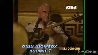 Махмадсаид Ахмедов Оши шомгохи 1-5