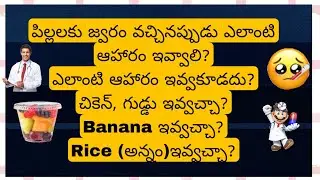 పిల్లలకు జ్వరం వచ్చినప్పుడు ఎటువంటి ఆహారం ఇవ్వాలి? ఎటువంటి ఆహారం ఇవ్వకూడదు ? అన్నం ఇవ్వచ్చా?