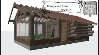 Канадская баня, долго стр. часть 2
