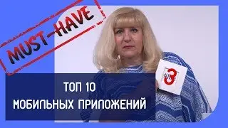 Елена Орт-ТОП 10 Must Have мобильных приложений. Часть 3
