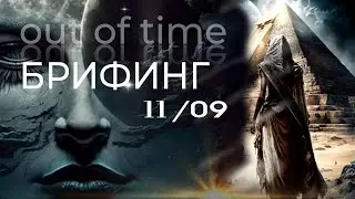Брифинг в Москве 11 09