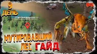 МУТИРОВАВШИЙ ЛЕС ГАЙД➤Dark days Zombie Survival (Дарк дейс зомби выживание) ➤ Прохождение №9