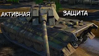 Активная защита | War Thunder