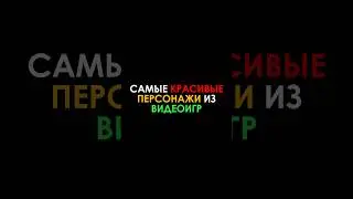 Самые красивые персонажи из видеоигр (Часть 4) | #рекомендации #игры #recommended #games #shorts
