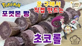 못 구해서 직접 만드는포켓몬빵 초코롤  | 싱크로율 99.9%