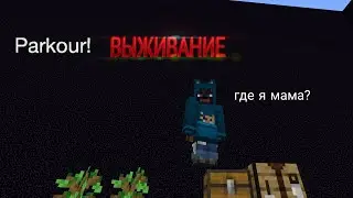 майнкрафт но это выживание на паркуре